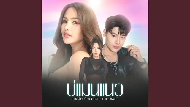 คอร์ดเพลง บ่แมนแนว - ธัญญ่า อาร์สยาม ft.แมน ภิสิทธิ์พงษ์