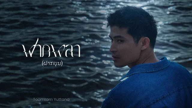 คอร์ดเพลง ฝากผลา - ตูมตาม ยุทธนา