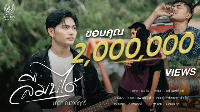 คอร์ดเพลง ลืมบ่ได้ - มาร์ค ณรงค์ฤทธิ์