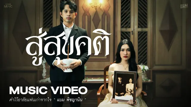 คอร์ดเพลง สู่สุขคติ - แบม พิชญานิน