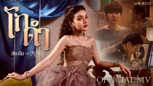 คอร์ดเพลง โกดำ - สยาโม