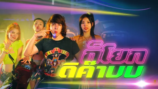 คอร์ดเพลง ก็โยกดิค๊าบบ - แน็ก ชาลี ft.ขุงขิง เฌอร์ลิญา, Yoohajung, ชาเย็น, อูนิ