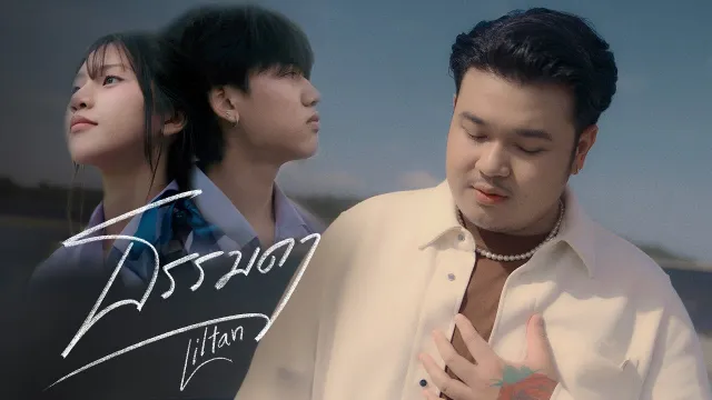 คอร์ดเพลง ธรรมดา - Liltan