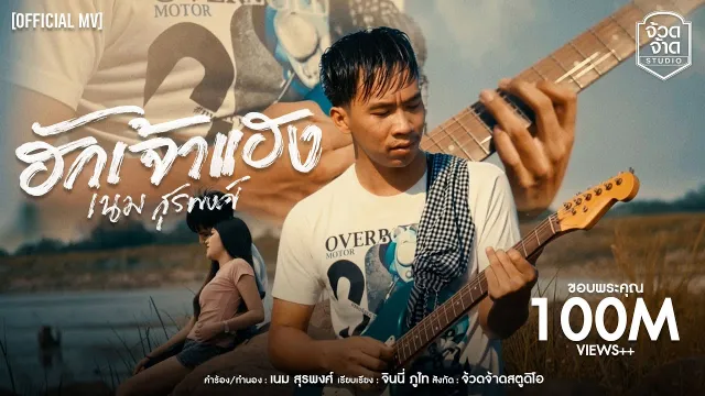 คอร์ดเพลง ฮักเจ้าแฮง - เนม สุรพงศ์