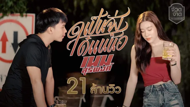 คอร์ดเพลง เป็นจั่งใด๋แนน้อ - เนม สุรพงศ์