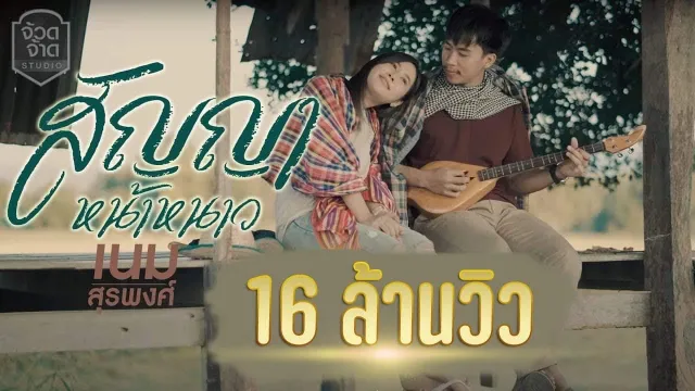คอร์ดเพลง สัญญาหน้าหนาว - เนม สุรพงศ์