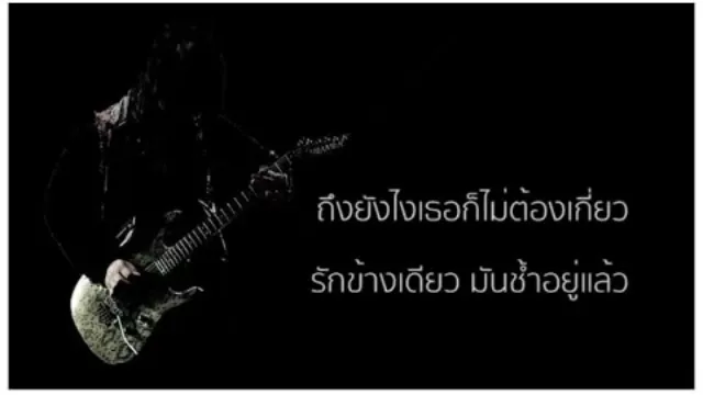 คอร์ดเพลง รักข้างเดียว(ช้ำอยู่แล้ว) - กบ ไมโคร