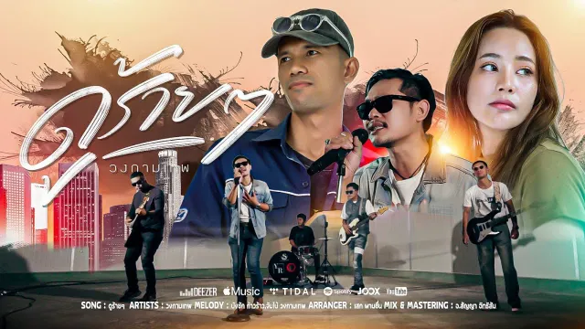 คอร์ดเพลง ดูร้ายๆ - วงกามเทพ