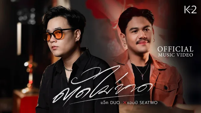 คอร์ดเพลง ตัดไม่ขาด - แจ็ค ดูโอ้ ft.Am Seatwo