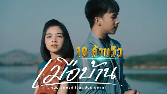 คอร์ดเพลง เมือบ้าน - เนม สุรพงศ์ ft.ฮันนี่ นิชาดา