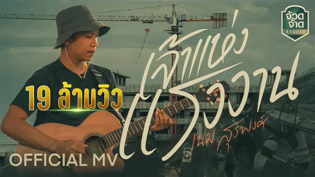 คอร์ดเพลง เจ้าแห่งแรงงาน - เนม สุรพงศ์