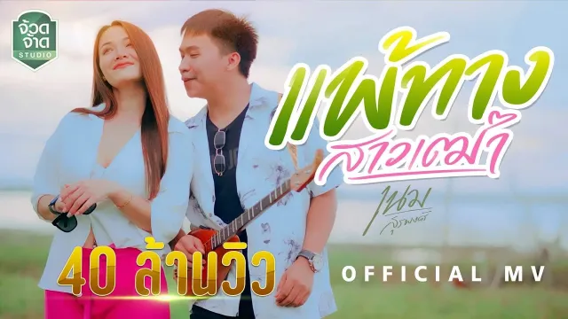 คอร์ดเพลง แพ้ทางสาวเฒ่า - เนม สุรพงศ์