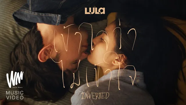 คอร์ดเพลง เข้าใจว่าไม่เข้าใจ (INVERTED) - LULA