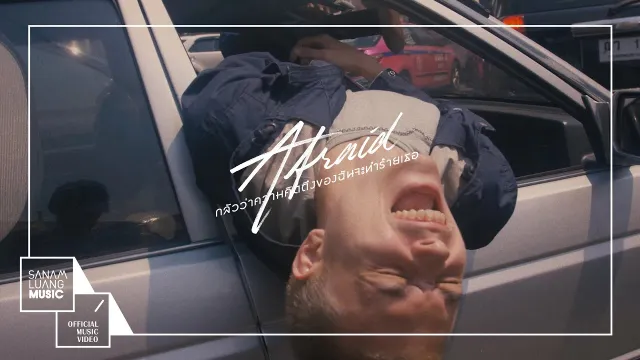 คอร์ดเพลง กลัวว่าความคิดถึงของฉันจะทำร้ายเธอ (AFRAID) - LOMOSONIC