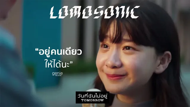 คอร์ดเพลง วันที่ฉันไม่อยู่ (TOMORROW) - LOMOSONIC