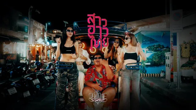 คอร์ดเพลง สาวอ่าวไทย - YONIA