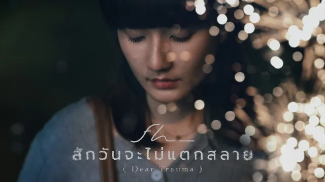 คอร์ดเพลง สักวันจะไม่แตกสลาย (Dear Trauma) - FREEHAND