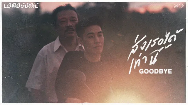 คอร์ดเพลง ส่งเธอได้เท่านี้ (GOODBYE) - LOMOSONIC