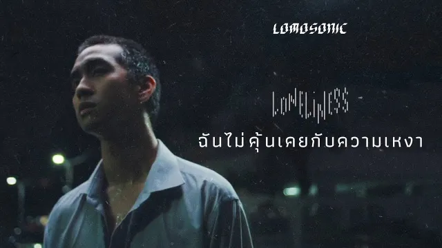 คอร์ดเพลง ฉันไม่คุ้นเคยกับความเหงา (LONELINESS) - LOMOSONIC