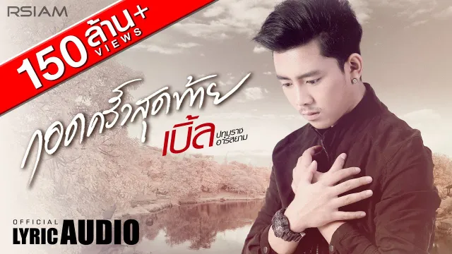 คอร์ดเพลง กอดครั้งสุดท้าย - เบิ้ล ปทุมราช Ft.ธัญญ่า อาร์ สยาม