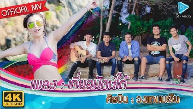 คอร์ดเพลง เที่ยวปักษ์ใต้ - วงแทมมะริน