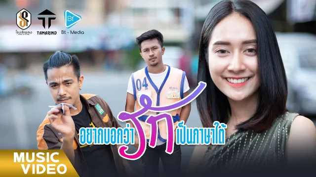 คอร์ดเพลง อยากบอกว่ารักเป็นภาษาใต้ - วงแทมมะริน