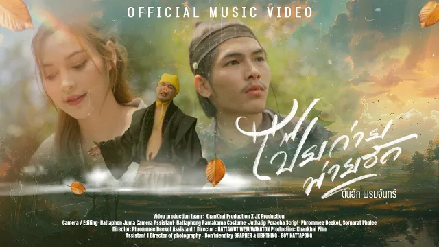 คอร์ดเพลง โป๊ยก่ายพ่ายฮัก - ต้นฮัก พรมจันทร์