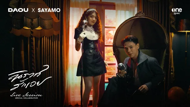 คอร์ดเพลง นิราศรักเอย (FAREWELL) - ต้าห์อู๋ พิทยา x สยาโม