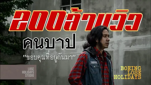คอร์ดเพลง คนบาป - Boeing Lose Holidays