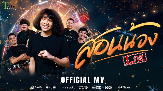 คอร์ดเพลง สอนน้อง - L.กฮ.