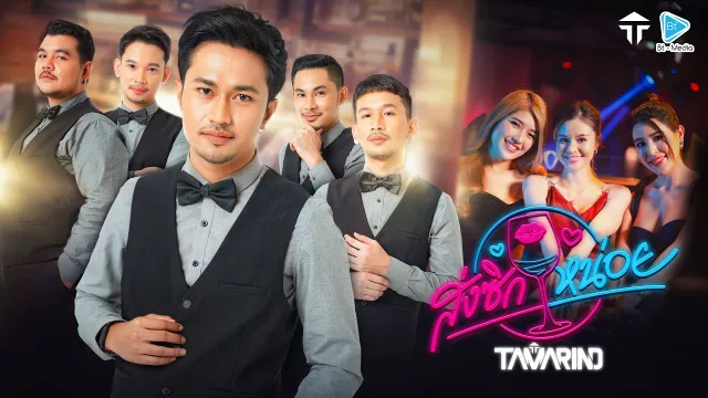 คอร์ดเพลง ส่งซิกหน่อย - วงแทมมะริน