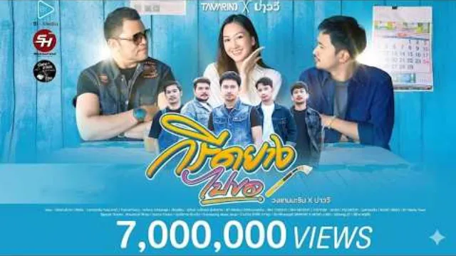 คอร์ดเพลง กรีดยางไปขอ - วงแทมมะริน x บ่าววี