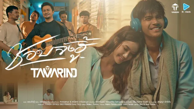 คอร์ดเพลง ชอบจังฮู้ (พี่สาวเห้อ) - วงแทมมะริน