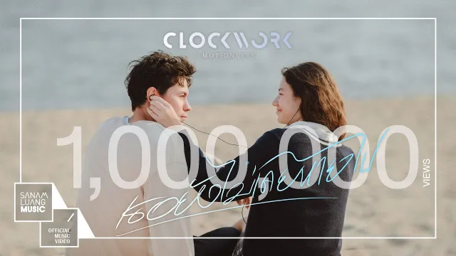 คอร์ดเพลง เธอยังไม่เคยหายไป - Clockwork Motionless