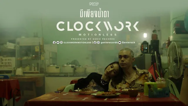 คอร์ดเพลง มีเพียงน้ำตา - Clockwork Motionless