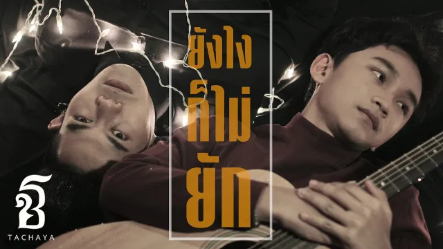 คอร์ดเพลง ยังไงก็ไม่ยัก - แน็ท The voice kids ft.เก่ง ธชย