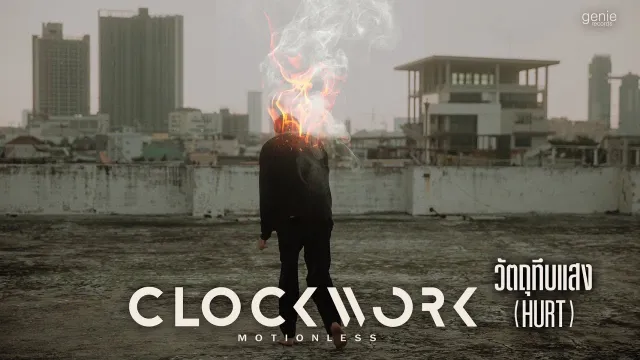 คอร์ดเพลง วัตถุทึบแสง - Clockwork Motionless