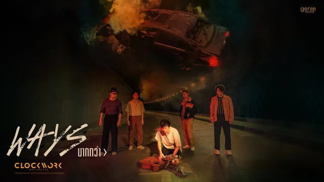 คอร์ดเพลง มากกว่า (Ways) - Clockwork Motionless