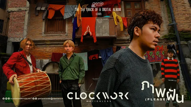 คอร์ดเพลง ภาพฝัน (Please) - Clockwork Motionless