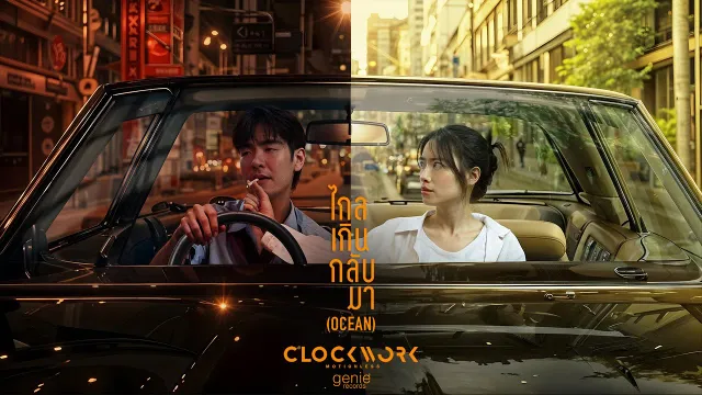 คอร์ดเพลง ไกลเกินกลับมา - Clockwork Motionless