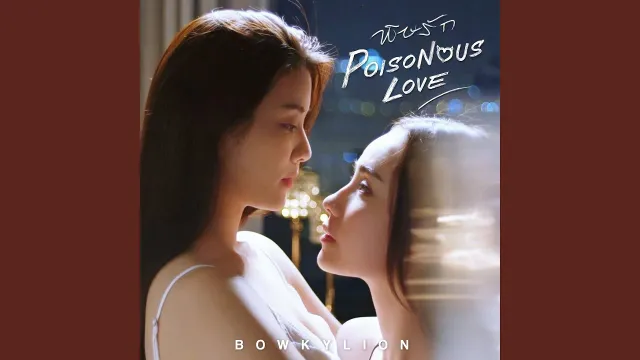 คอร์ดเพลง พิษรัก - โบกี้ไลอ้อน