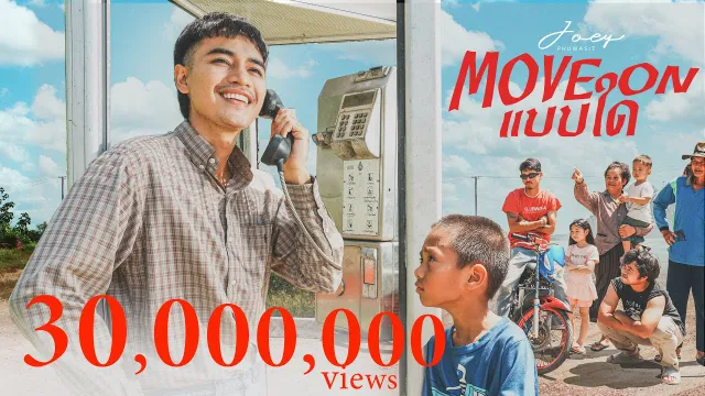 คอร์ดเพลง Move On แบบใด - โจอี้ ภูวศิษฐ์