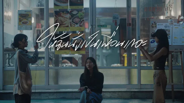 คอร์ดเพลง ให้ฉันนั่งเป็นเพื่อนเถอะ - mhuenploy