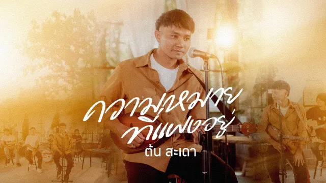 คอร์ดเพลง ความหมายที่แฝงอยู่ - ต้น สะเดา