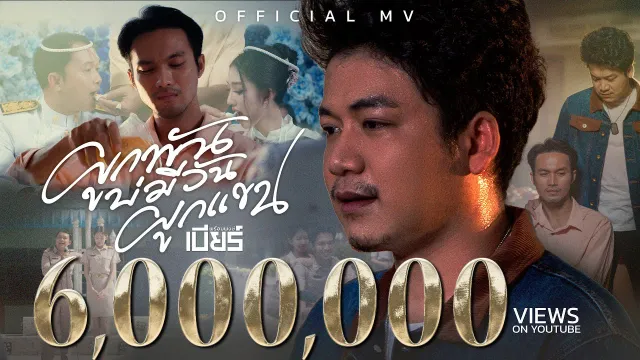 คอร์ดเพลง ผูกพันบ่มีวันผูกแขน - เบียร์ พร้อมพงษ์