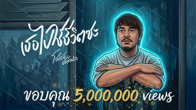 คอร์ดเพลง เธอไปใช้ชีวิตซะ - โชเล่ย์ ชคัทพล