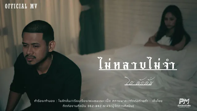 คอร์ดเพลง ไม่หลาบไม่จำ - โย ลักลั่น