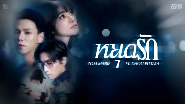 คอร์ดเพลง หยุดรัก - ส้ม มารี ft.Daou Pittaya