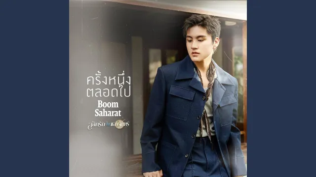คอร์ดเพลง ครั้งหนึ่งตลอดไป - บูม สหรัฐ