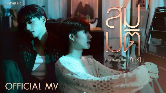 คอร์ดเพลง สมมติ - Namping